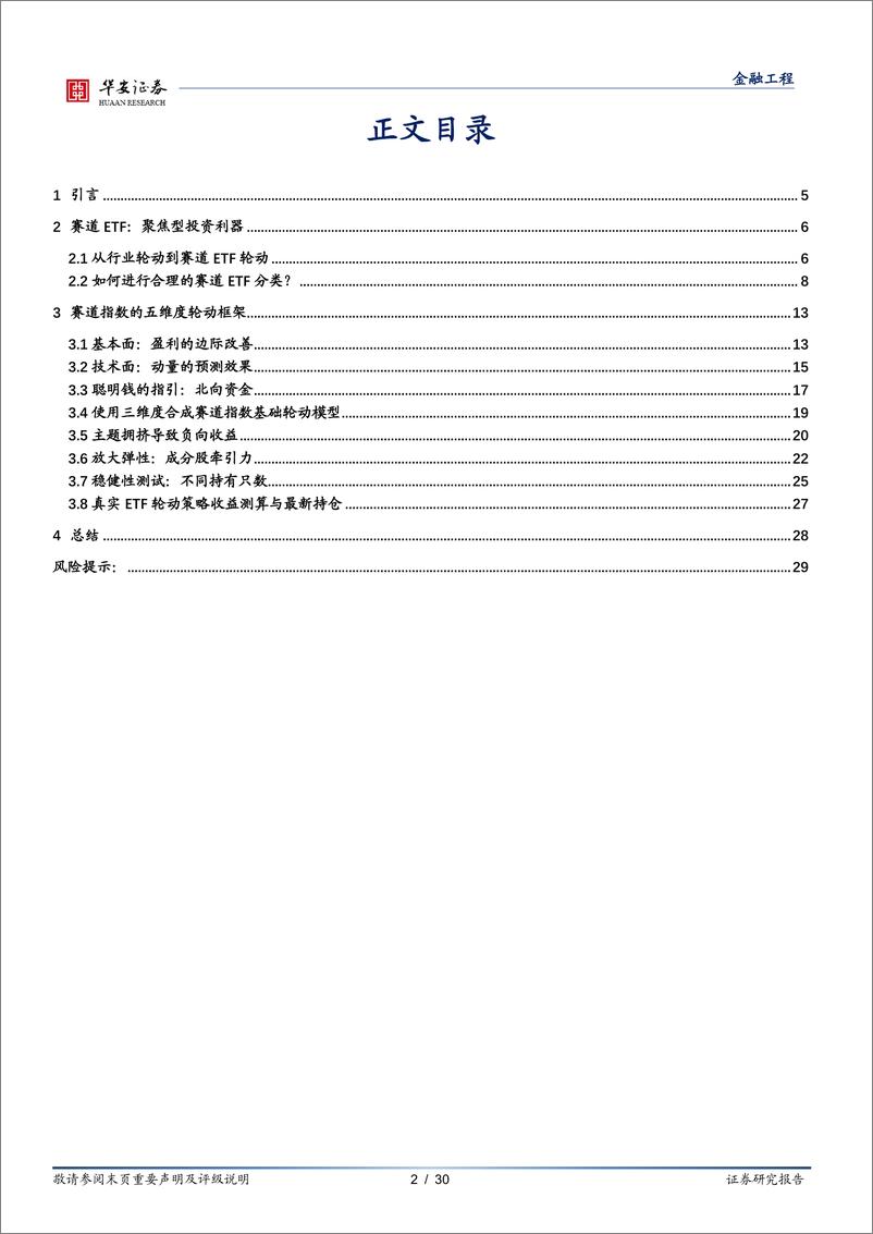 《基金研究系列之十一：FOF弹性与收益增厚，聚焦赛道ETF轮动-20220913-华安证券-30页》 - 第3页预览图