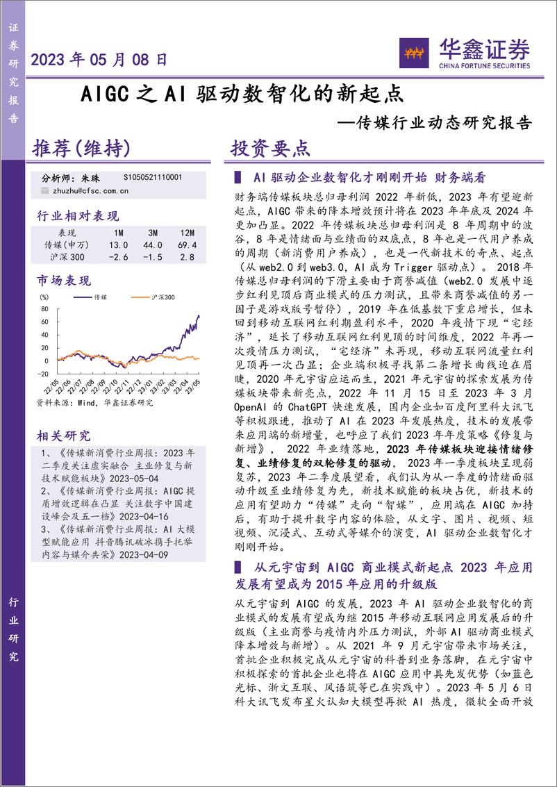 《20230508-华鑫证券-传媒行业动态研究报告：AIGC之AI驱动数智化的新起点》 - 第1页预览图