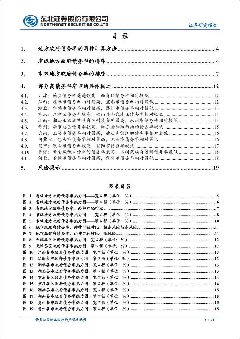 《东北固收专题报告：浅谈31省市政府债务率情况-20221122-东北证券-21页》 - 第3页预览图