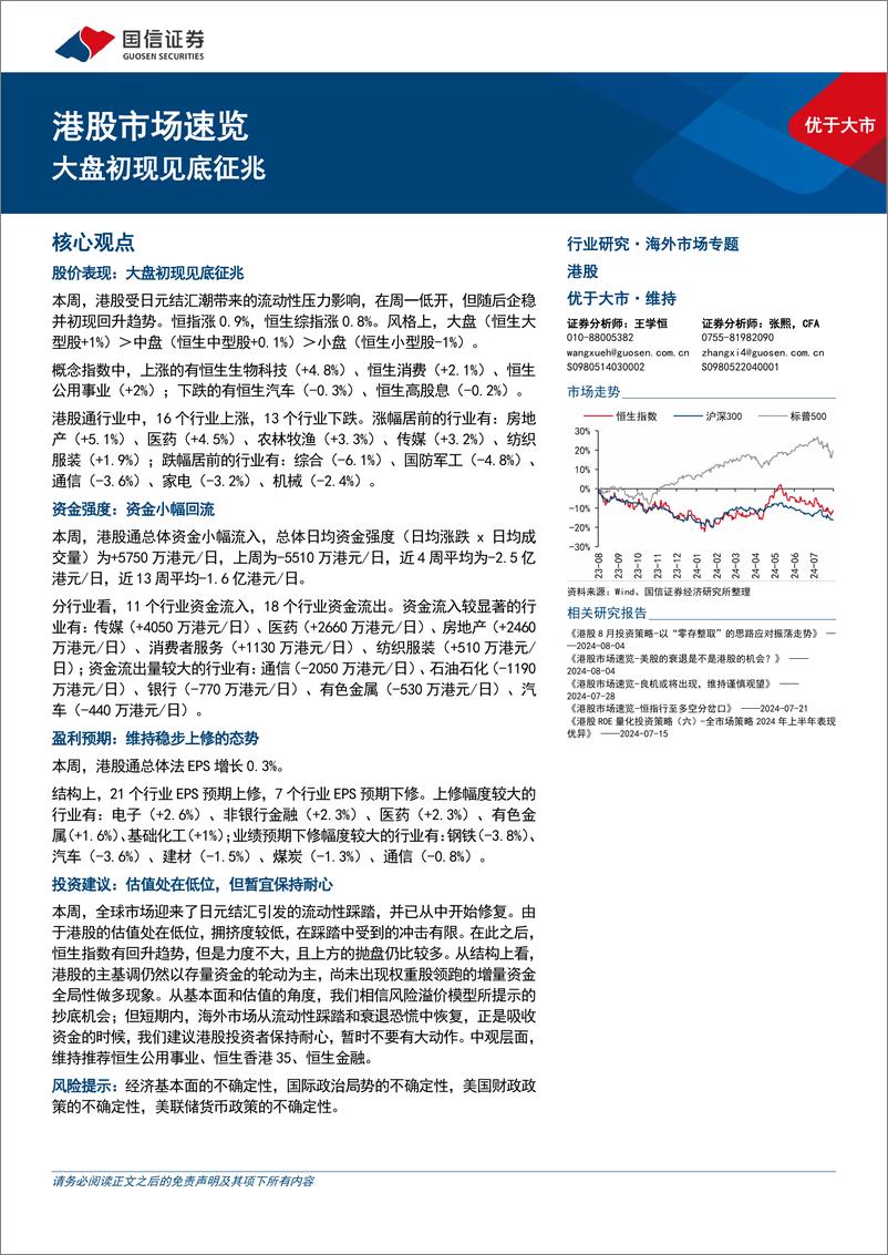 《港股市场速览：大盘初现见底征兆-240811-国信证券-18页》 - 第1页预览图