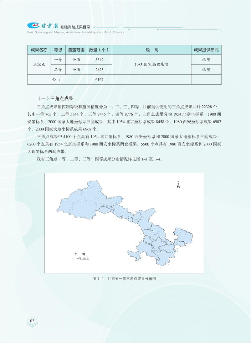 2024版《甘肃省测绘地理信息成果目录》-144页 - 第6页预览图