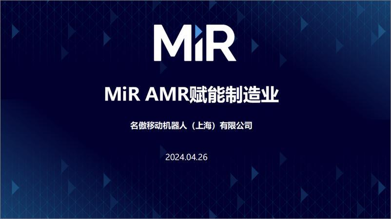 《MiR自主移动机器人（朱煜辰）：MiR-AMR赋能制造业》 - 第2页预览图