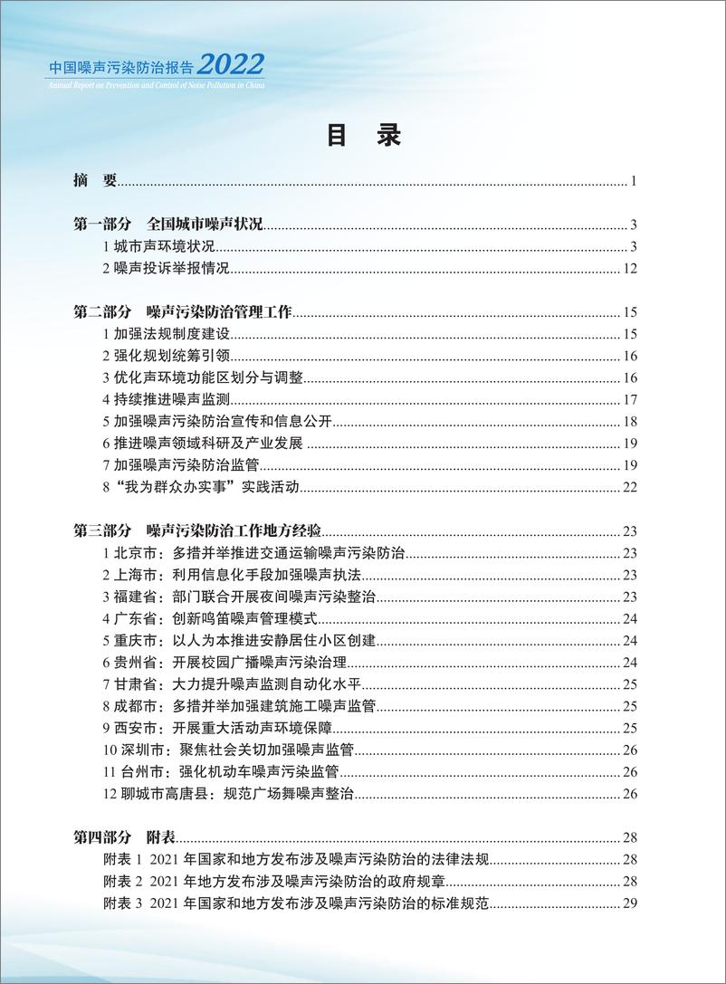 《2022年中国噪声污染防治报告-2023.03-36页》 - 第7页预览图