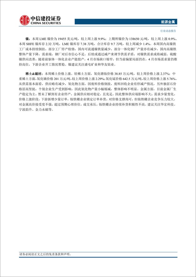 《能源金属行业：最大钴生产国配额政策及供给扰动，价值洼地金属有望重估-240421-中信建投-12页》 - 第2页预览图