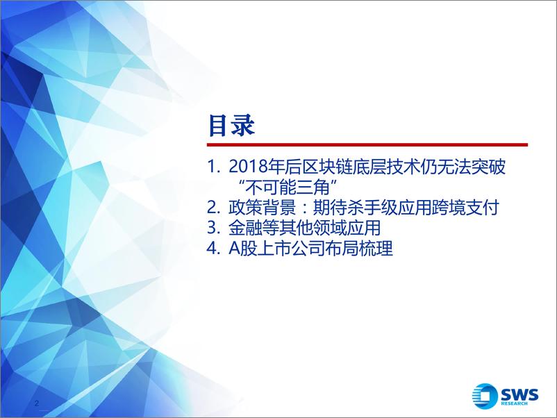 《区块链行业深度之六：区块链，2018年后技术、应用、布局-20191029-申万宏源-28页》 - 第3页预览图