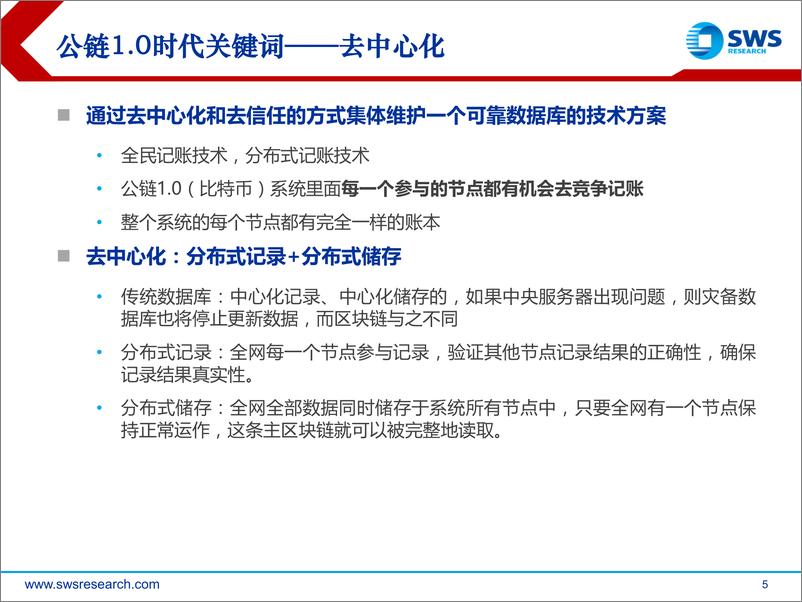 《区块链行业深度之六：区块链，2018年后技术、应用、布局-20191029-申万宏源-28页》 - 第6页预览图