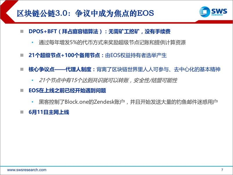 《区块链行业深度之六：区块链，2018年后技术、应用、布局-20191029-申万宏源-28页》 - 第8页预览图