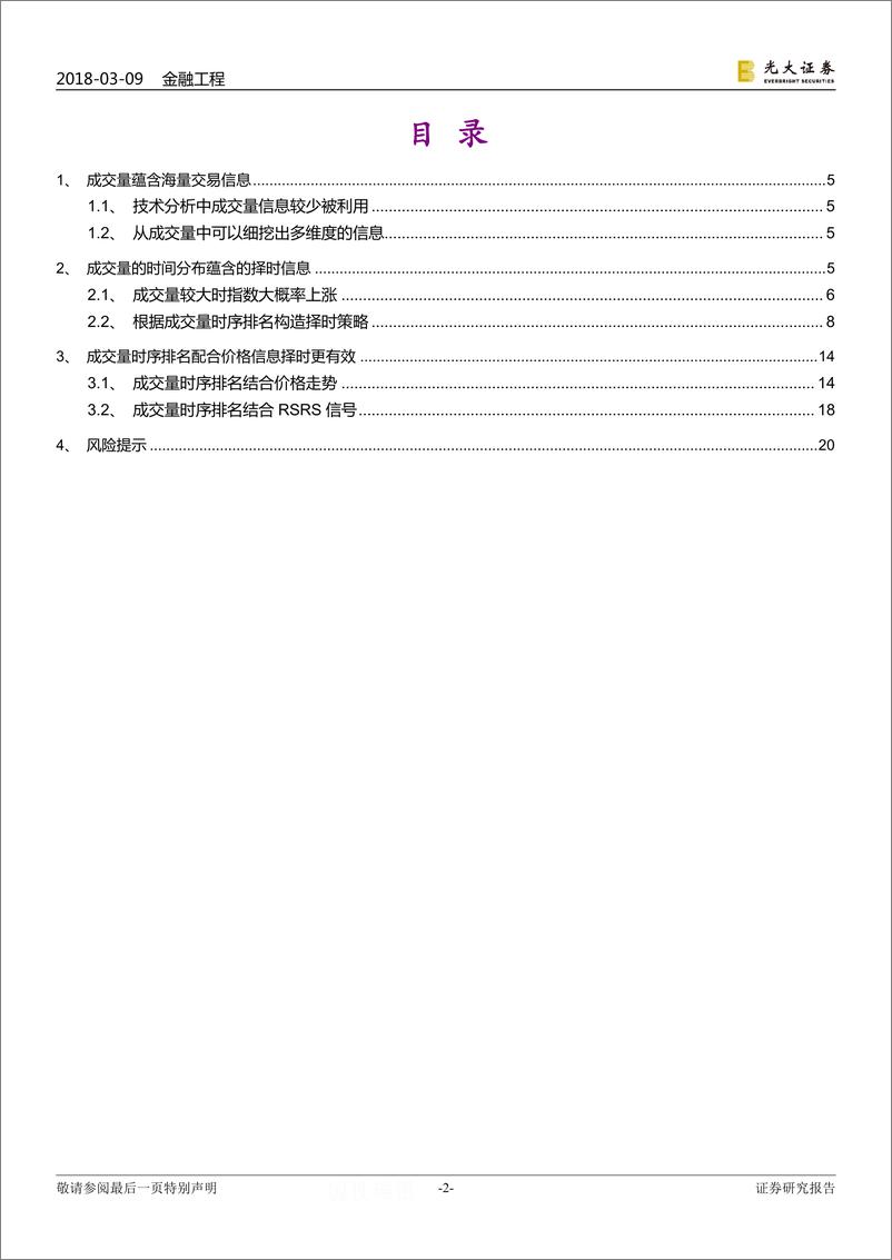 《光大证2018030技术择时系列报告之三：放量恰是入市时，成交量择时初探》 - 第2页预览图