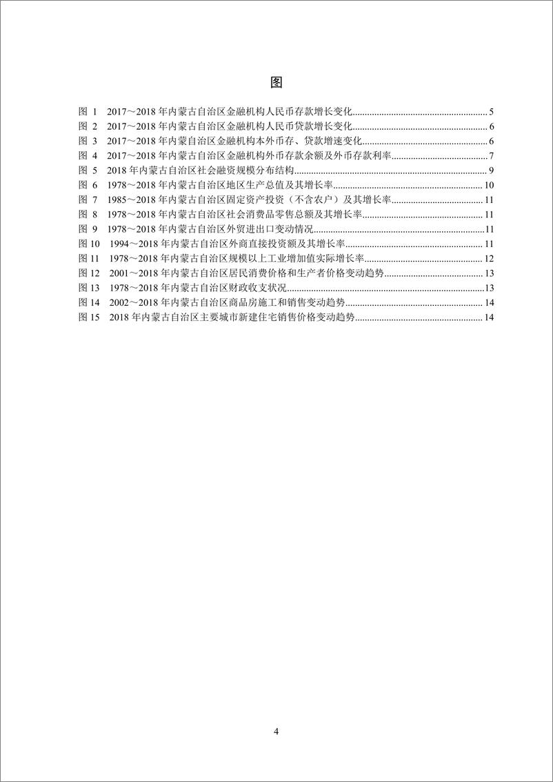 《央行-内蒙古自治区金融运行报告（2019）-2019.7-20页》 - 第5页预览图