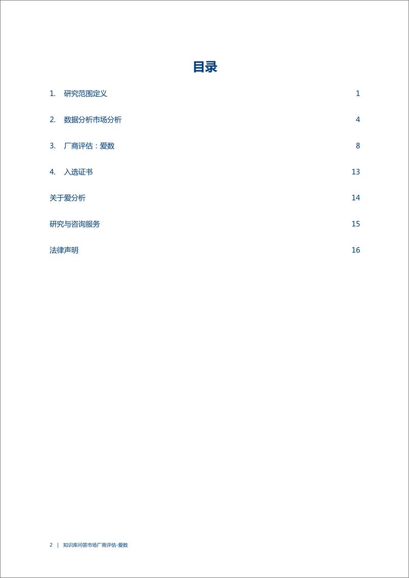 《爱分析：2023知识库问答市场厂商评估报告：爱数》 - 第2页预览图