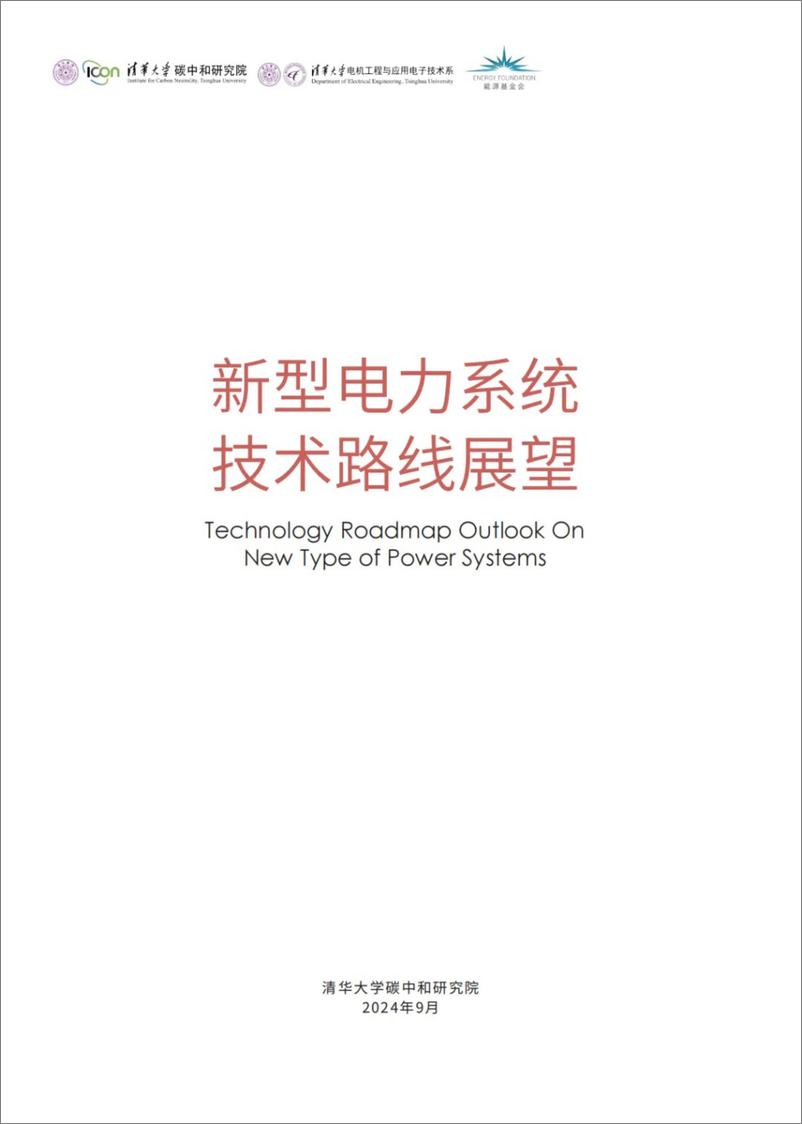 《清华大学_2024年新型电力系统技术路线展望报告》 - 第1页预览图