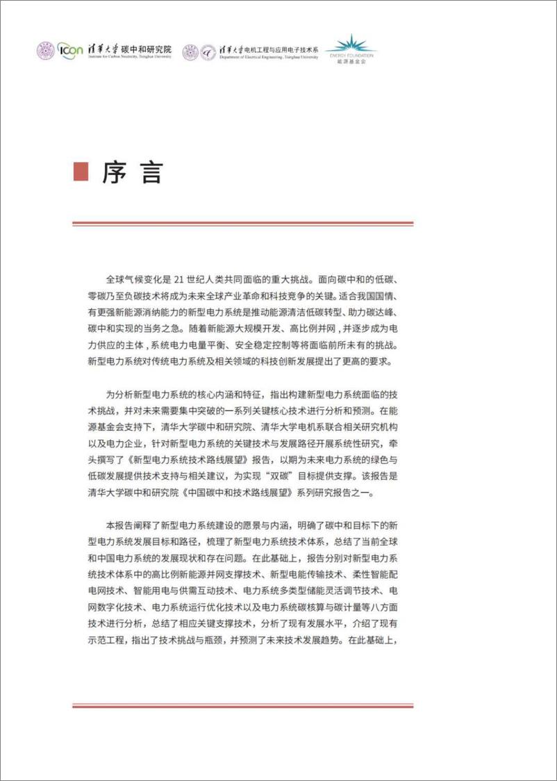 《清华大学_2024年新型电力系统技术路线展望报告》 - 第2页预览图