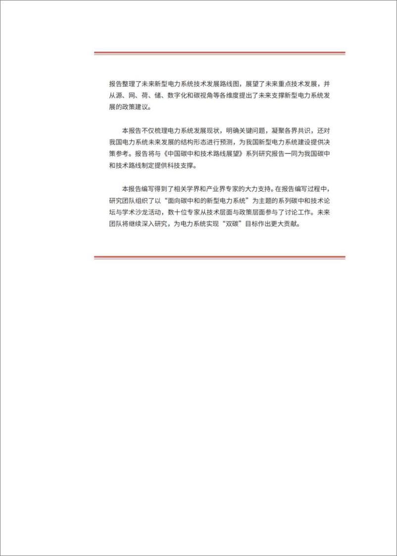 《清华大学_2024年新型电力系统技术路线展望报告》 - 第3页预览图