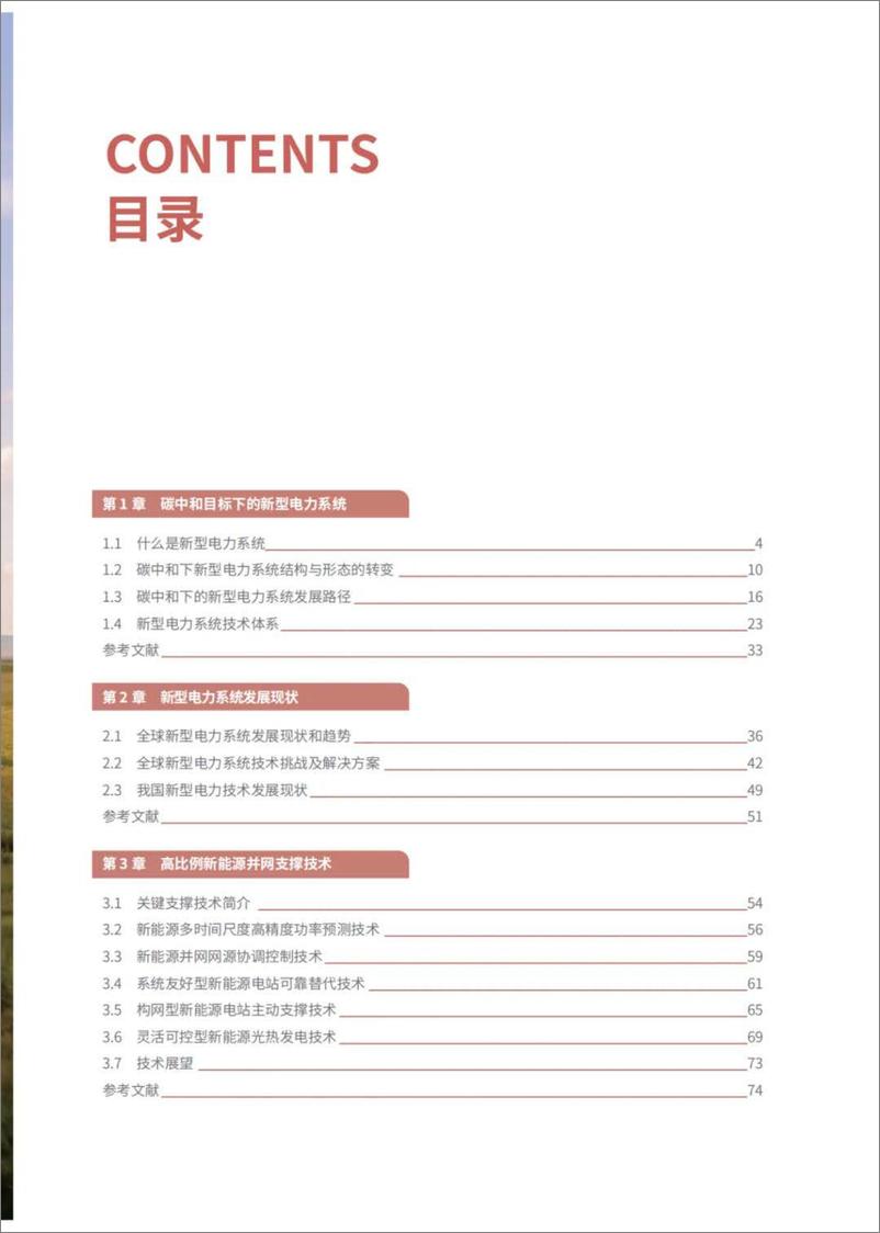 《清华大学_2024年新型电力系统技术路线展望报告》 - 第7页预览图