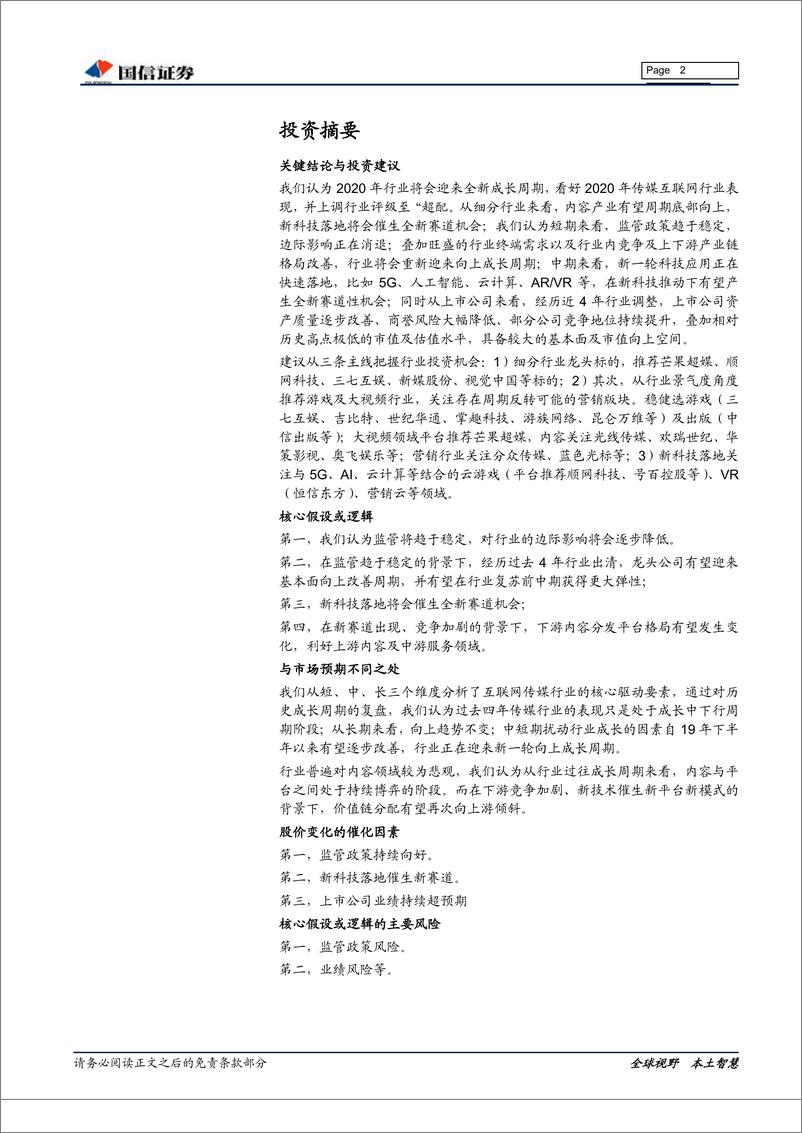 《传媒互联网行业2020年投资策略：底部双击，向上再出发-20191209-国信证券-35页》 - 第3页预览图