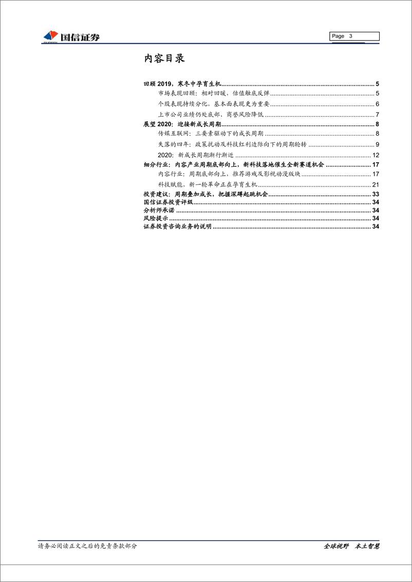 《传媒互联网行业2020年投资策略：底部双击，向上再出发-20191209-国信证券-35页》 - 第4页预览图