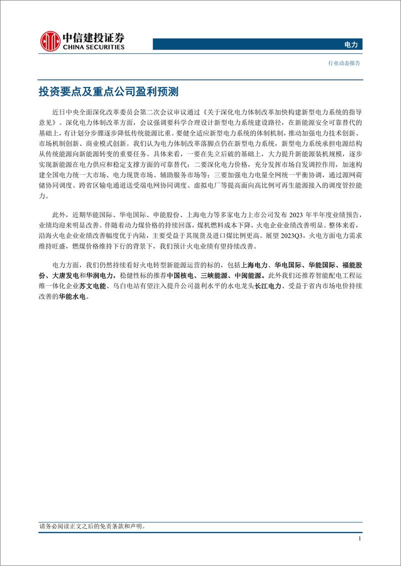 《电力行业：深改委推动电力体制改革深化，火电中报大面积预喜-20230716-中信建投-17页》 - 第4页预览图