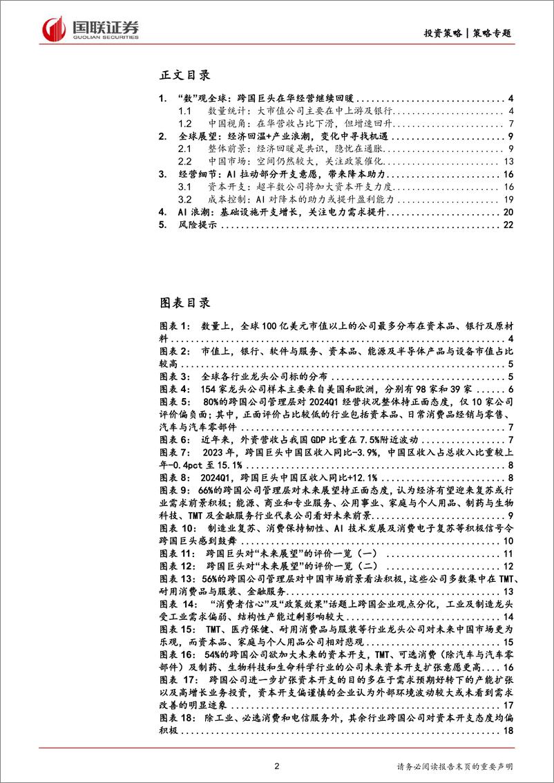 《2024年一季报：跨国巨头眼中的中国-240605-国联证券-23页》 - 第2页预览图