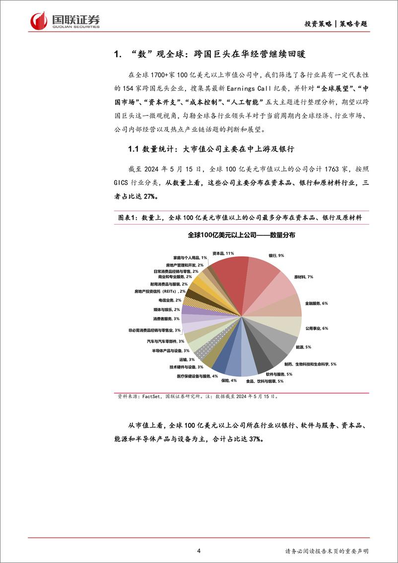 《2024年一季报：跨国巨头眼中的中国-240605-国联证券-23页》 - 第4页预览图