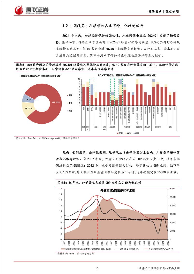 《2024年一季报：跨国巨头眼中的中国-240605-国联证券-23页》 - 第7页预览图