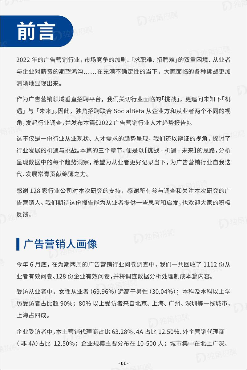 《2022广告营销行业人才趋势报告独角招聘&SocialBeta出品-52页-WN9》 - 第2页预览图