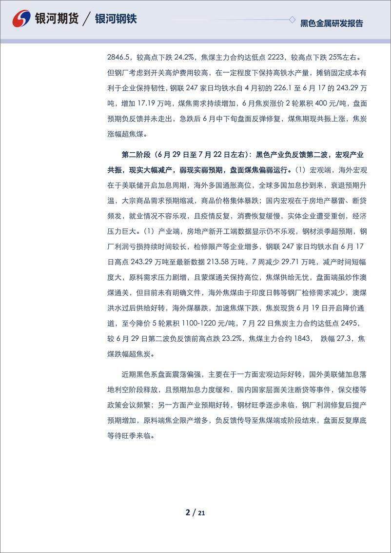 《黑色月度报告：低库存下强预期，把握双焦做多机会-20220731-银河期货-21页》 - 第3页预览图