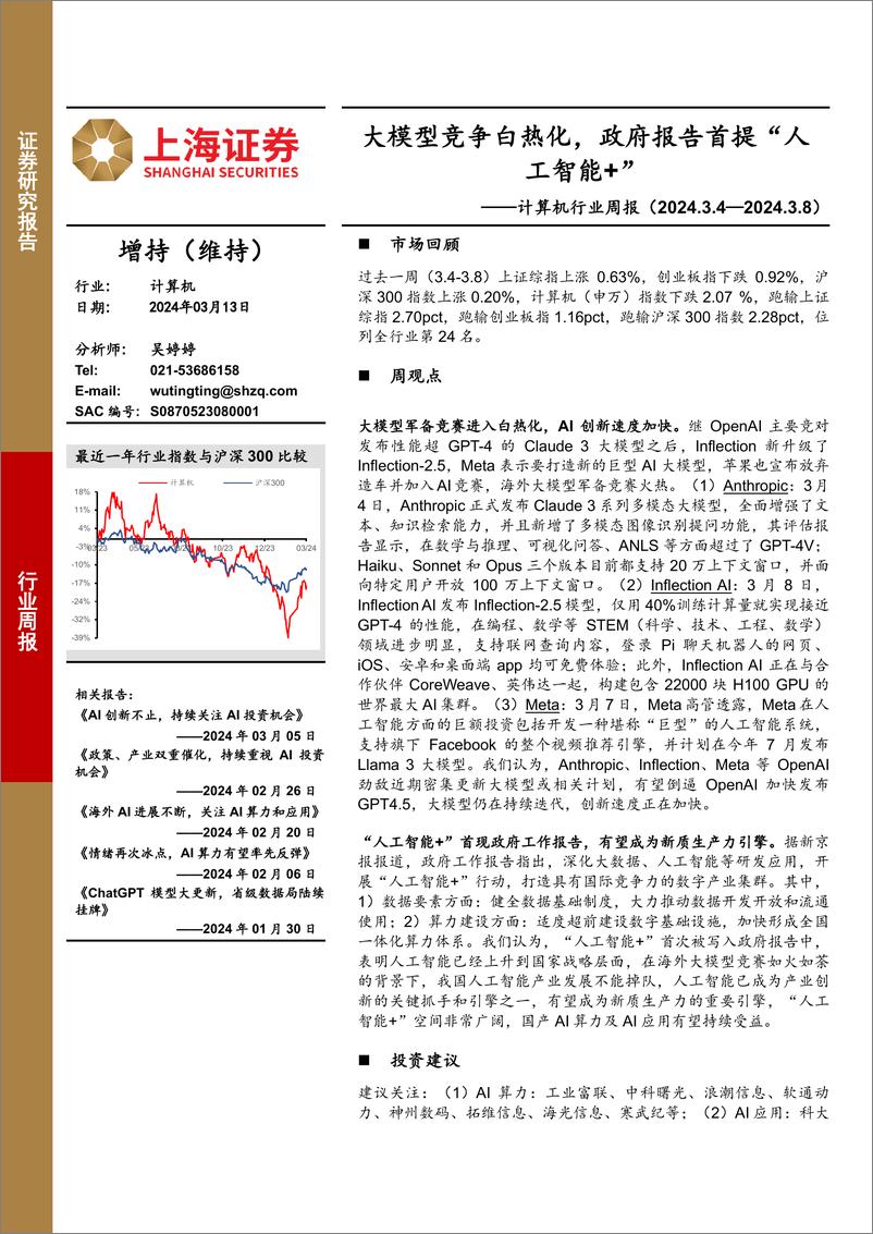 《202404月更新-大模型竞争白热化，政府报告首提“人工智能＋”》 - 第1页预览图