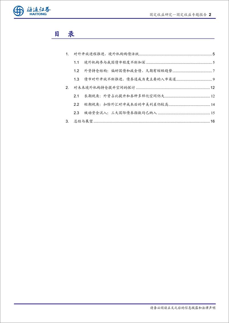 《机构行为系列研究之三（2023 年版）：境外机构债券配置行为分析-20230813-海通证券-20页》 - 第3页预览图