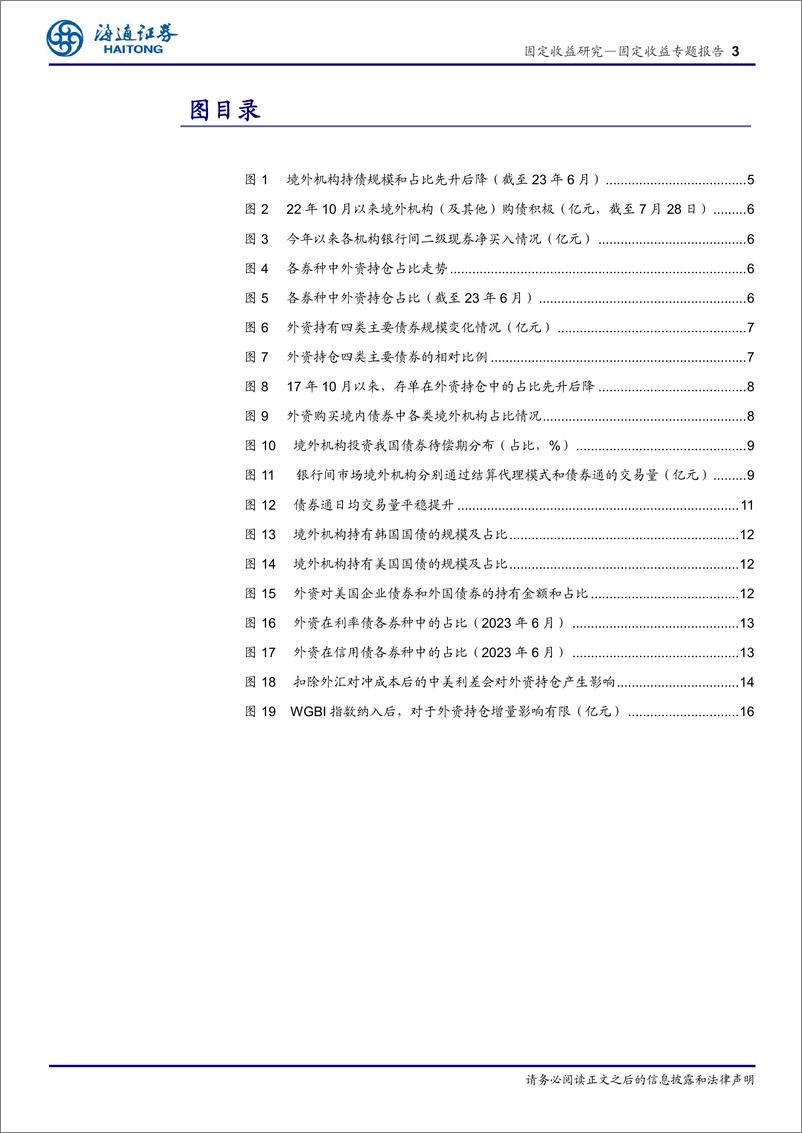 《机构行为系列研究之三（2023 年版）：境外机构债券配置行为分析-20230813-海通证券-20页》 - 第4页预览图