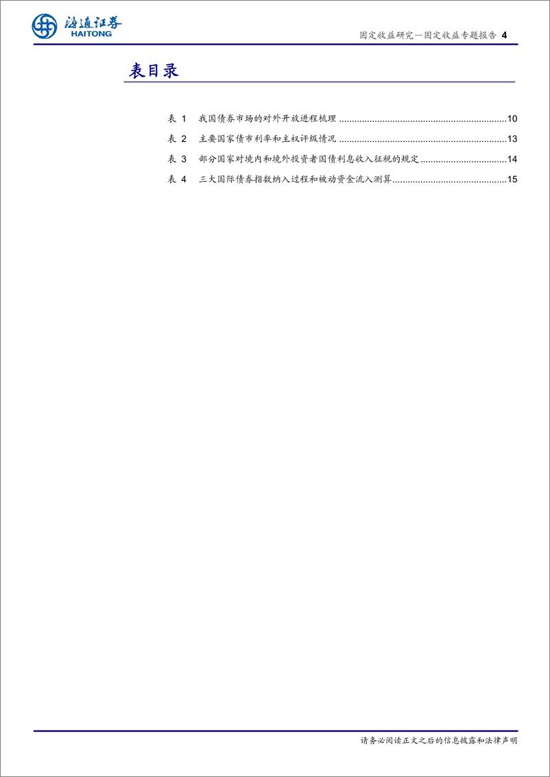 《机构行为系列研究之三（2023 年版）：境外机构债券配置行为分析-20230813-海通证券-20页》 - 第5页预览图