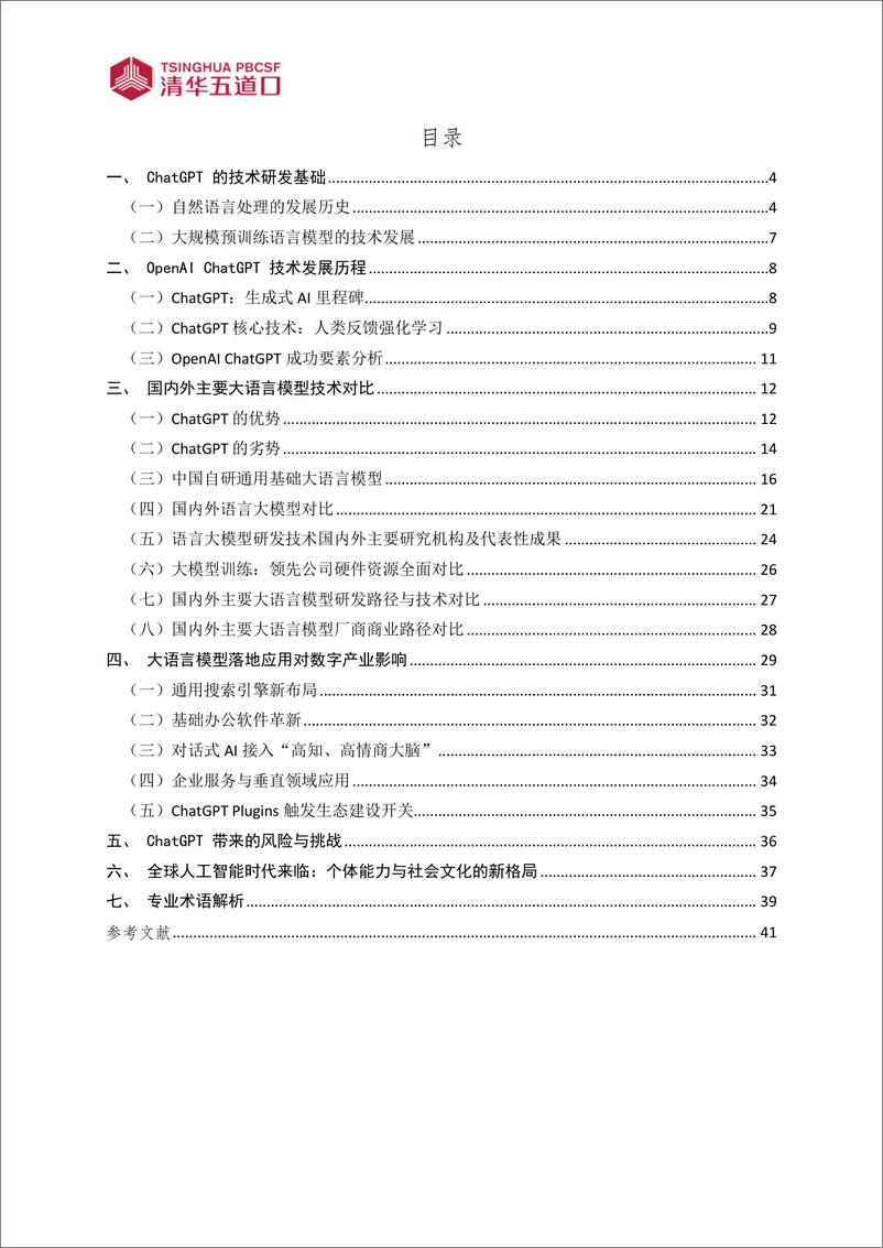 《清华五道口：2024大型语言模型行业图谱研究报告》 - 第4页预览图