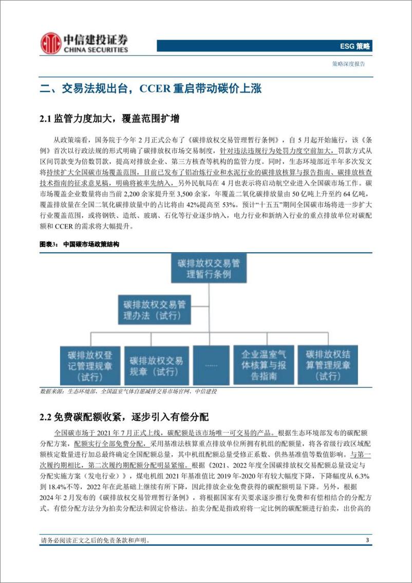 《中国碳市场：从启动到突破，探索碳价破百之路-中信建投证券》 - 第5页预览图