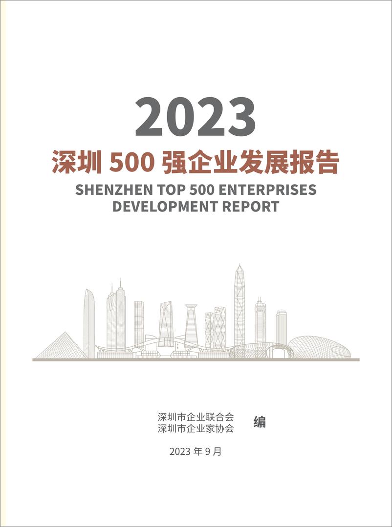 《前瞻-2023深圳500强企业发展报告-2023.10-204页》 - 第3页预览图