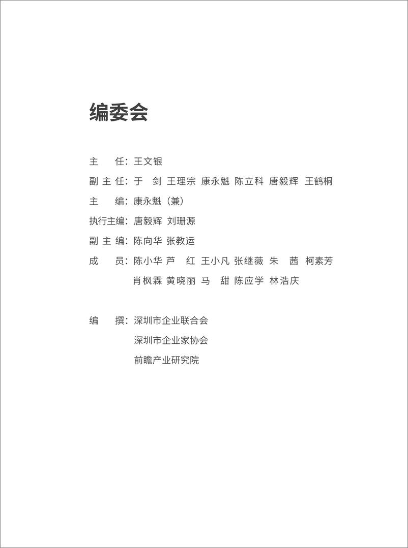 《前瞻-2023深圳500强企业发展报告-2023.10-204页》 - 第4页预览图