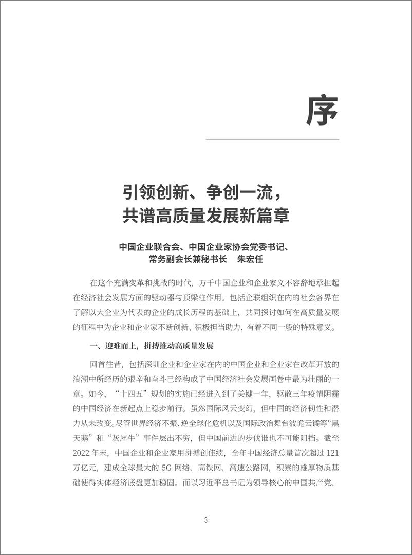 《前瞻-2023深圳500强企业发展报告-2023.10-204页》 - 第5页预览图