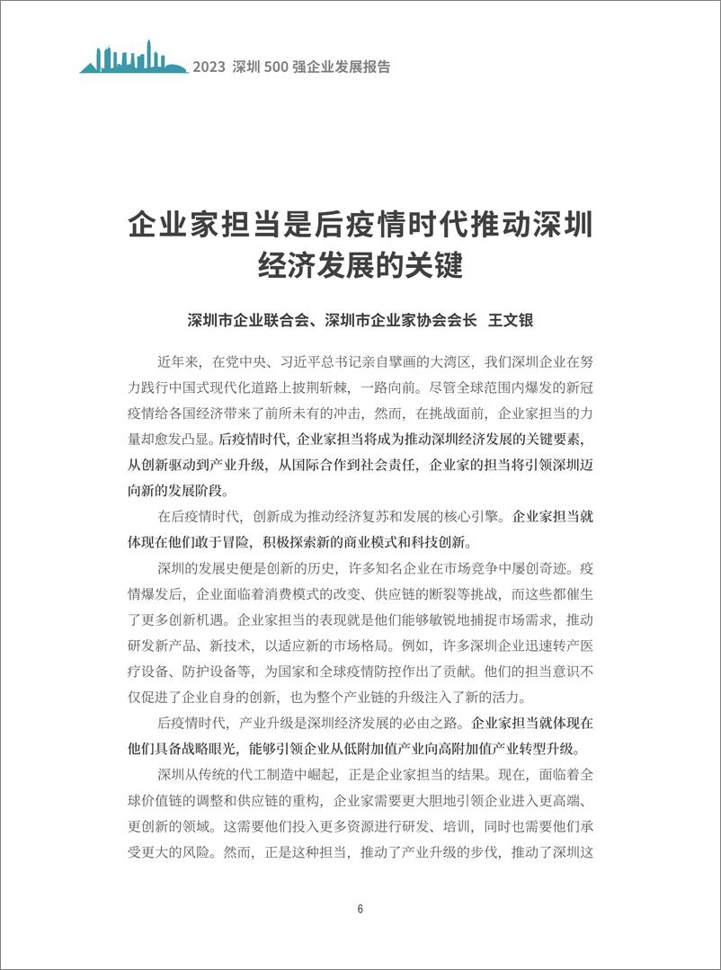 《前瞻-2023深圳500强企业发展报告-2023.10-204页》 - 第8页预览图