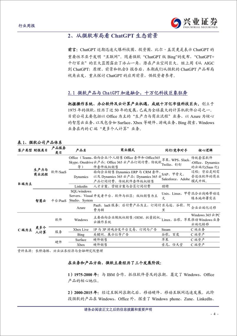 《20230212-兴业证券-计算机行业周报：从微软布局看ChatGPT生态前景》 - 第4页预览图