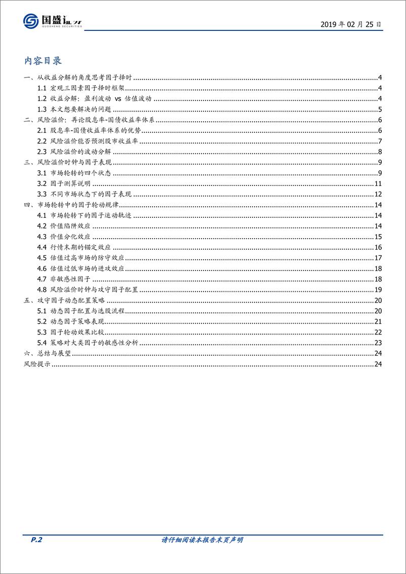 《因子择时系列之一：风险溢价时钟视角下的攻守因子配置-20190225-国盛证券-25页》 - 第3页预览图