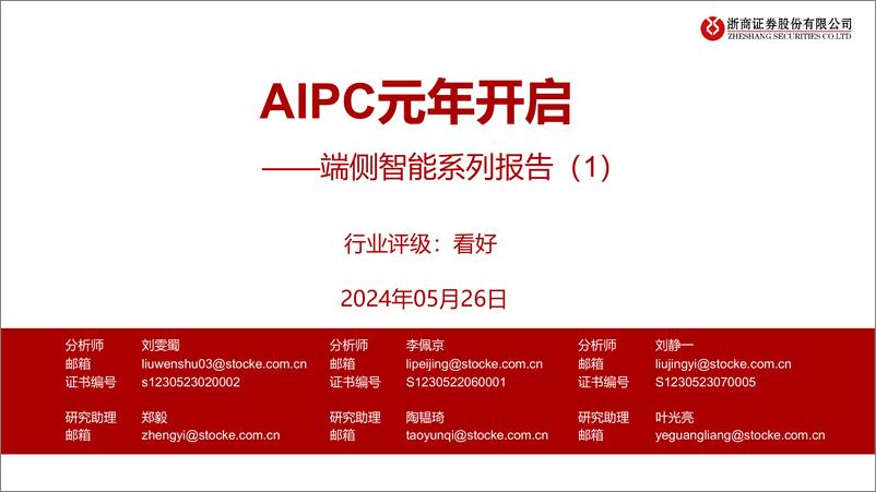 《计算机行业端侧智能系列报告(1)：AIPC元年开启-240526-浙商证券-38页》 - 第1页预览图