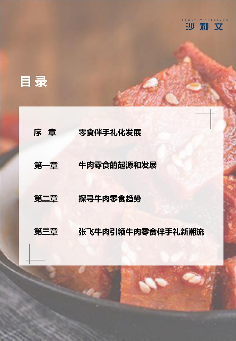 《礼遇美味：牛肉零食的文化与创新趋势白皮书-33页》 - 第2页预览图