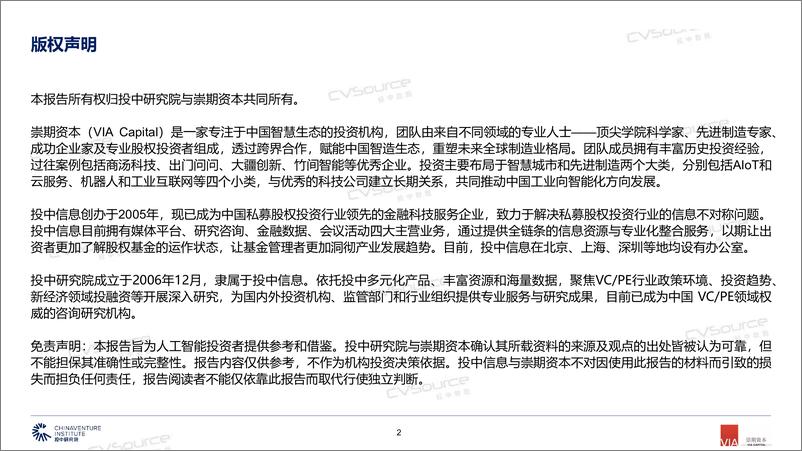 《2019中国人工智能产业投融资白皮书-投中-2019.12-52页》 - 第3页预览图