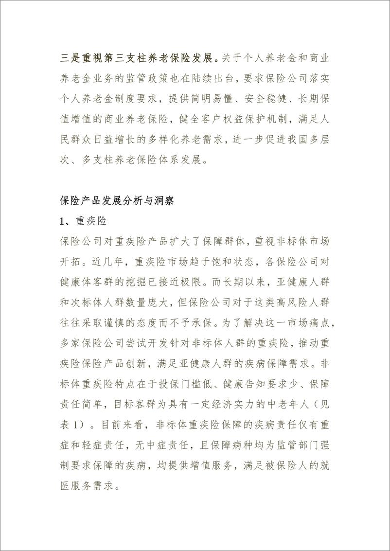 《2023中国保险市场产品发展洞察与分析-18页》 - 第5页预览图