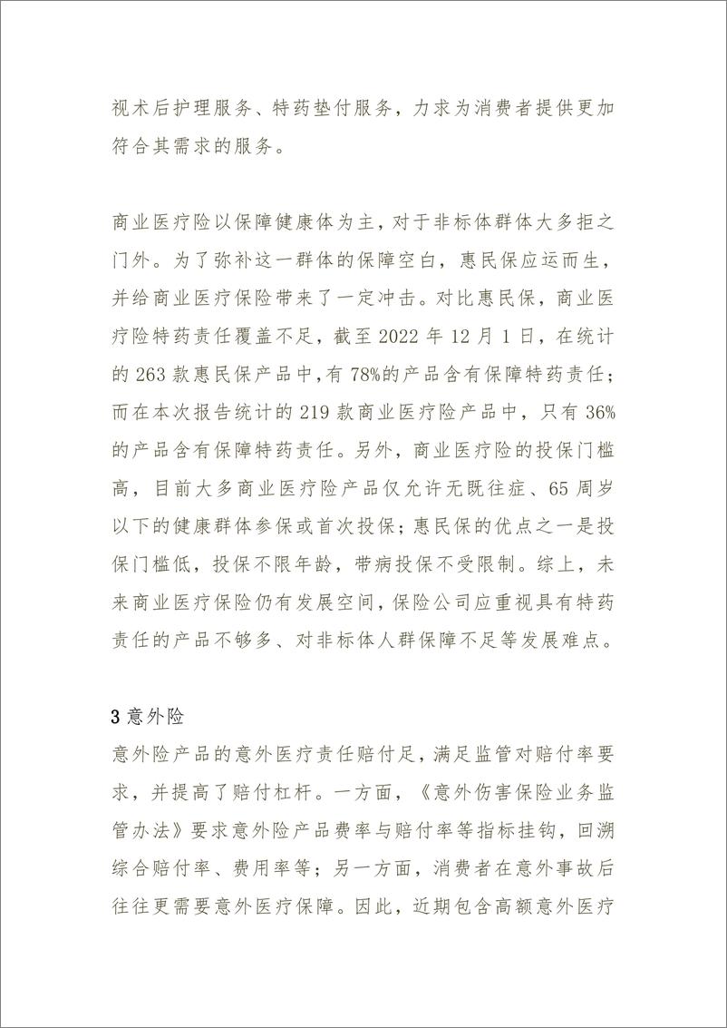 《2023中国保险市场产品发展洞察与分析-18页》 - 第8页预览图