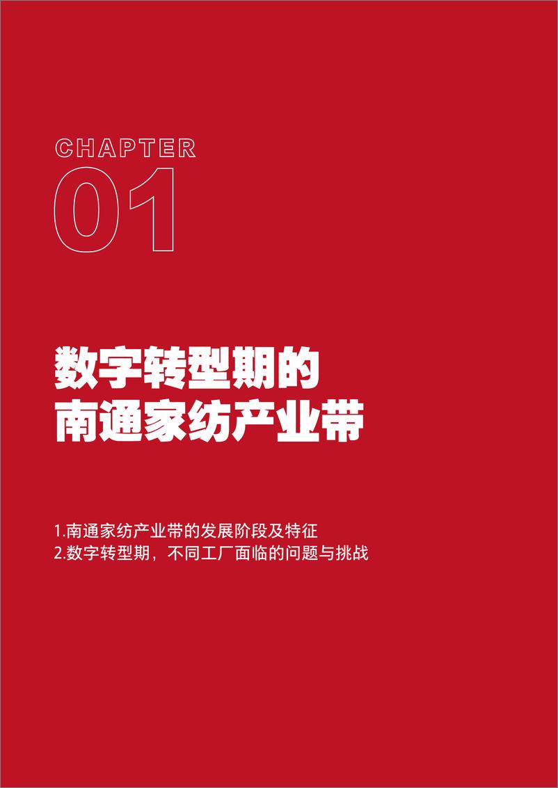 《电商行业产业带直播研究报告系列：让更多源头工厂＋“被看见”，“产业带%2b直播”融合新模式激活南通家纺产业发展新动力-241015-交个朋友&26求是科学院-24页》 - 第6页预览图