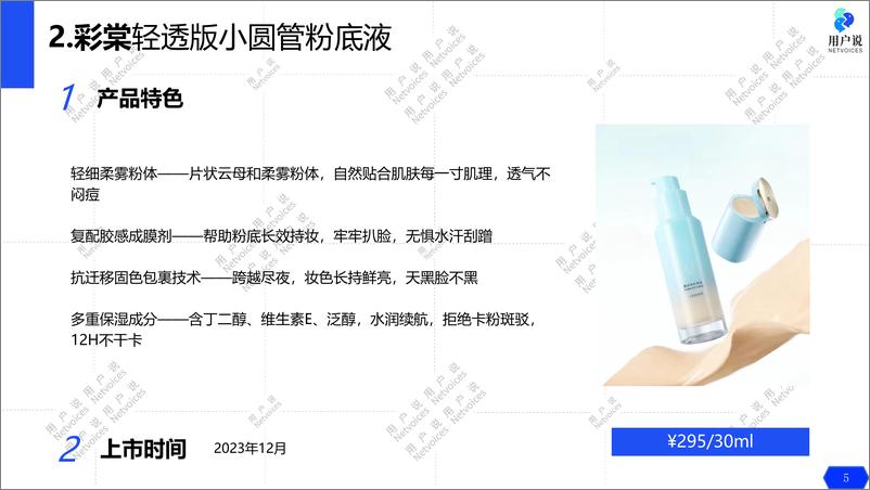 《090【用户说了算】每周新品白皮书（底妆产品）-20页》 - 第5页预览图