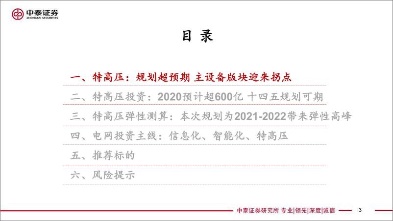 《电力设备新能源行业：特高压研究专题&国网2020投资主线梳理，特高压规划超预期，供应链迎来拐点-20200314-中泰证券-38页》 - 第4页预览图