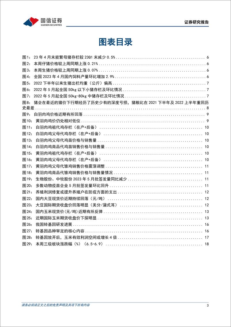 《农林牧渔行业农产品研究跟踪系列报告（69）：本周全国生猪均价环比上涨0.21%，仔猪均价环比上涨0.07%-20230612-国信证券-21页》 - 第4页预览图