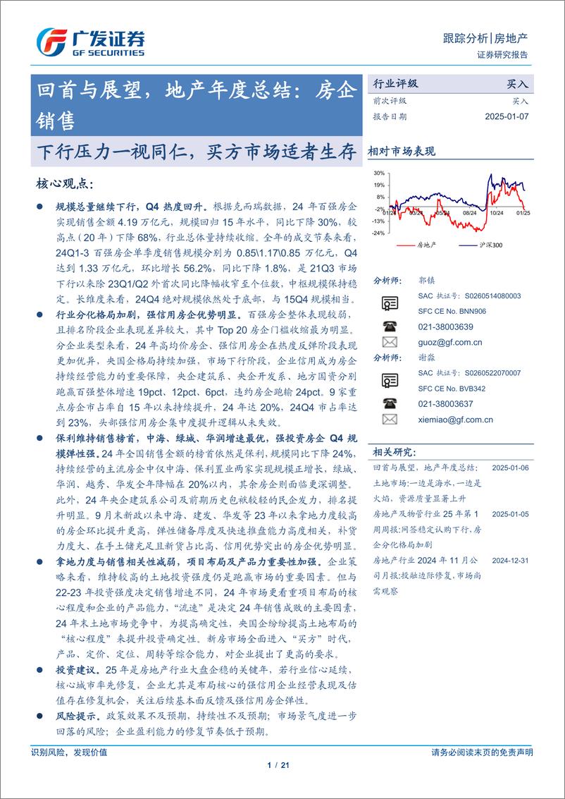 《房地产行业回首与展望，地产年度总结：房企销售，下行压力一视同仁，买方市场适者生存-250107-广发证券-21页》 - 第1页预览图