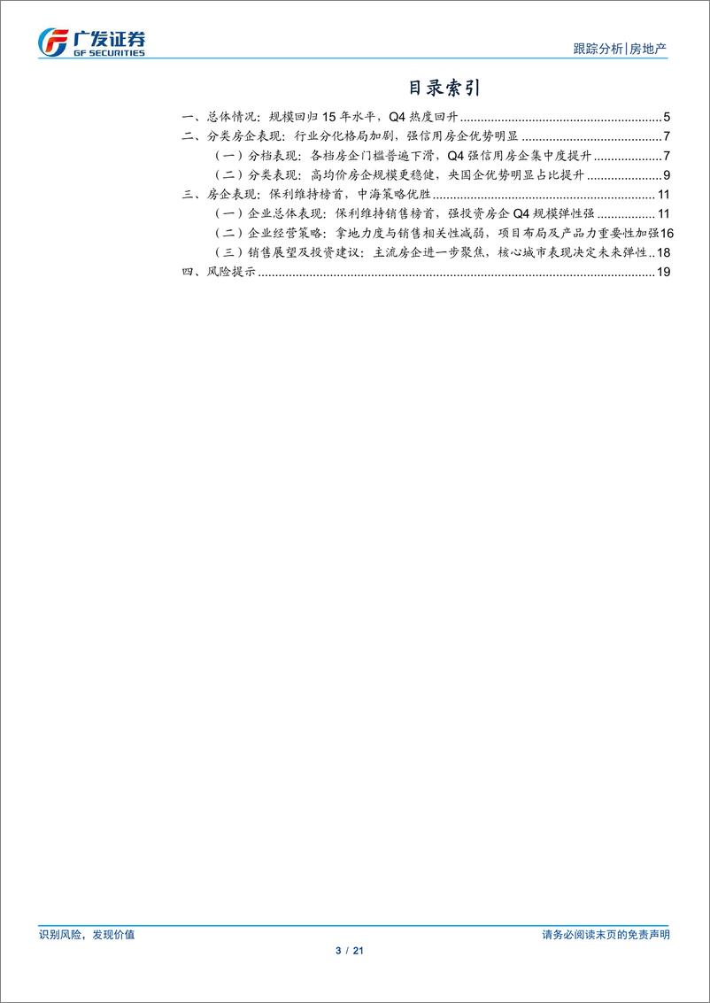 《房地产行业回首与展望，地产年度总结：房企销售，下行压力一视同仁，买方市场适者生存-250107-广发证券-21页》 - 第3页预览图