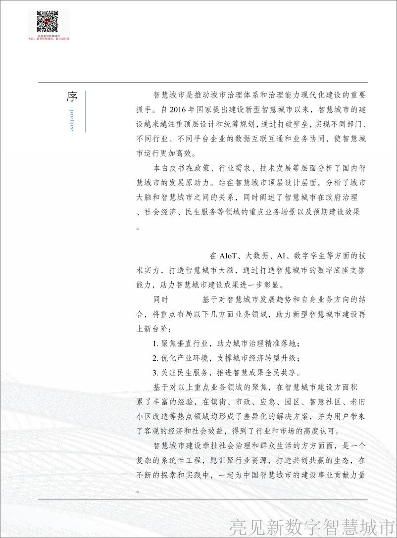 《2022新型智慧城市全面建设白皮书-94页》 - 第4页预览图